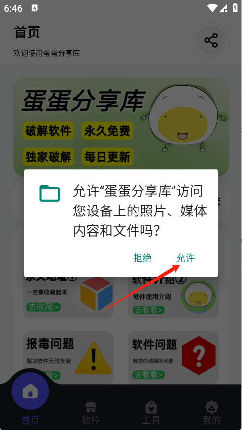蛋蛋软件库 权限开启页
