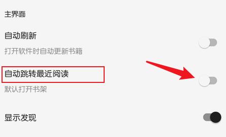 阅读3.0 自动跳转开关