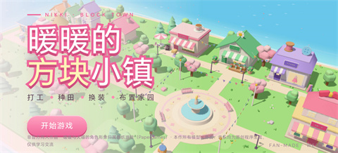 暖暖的方块小镇