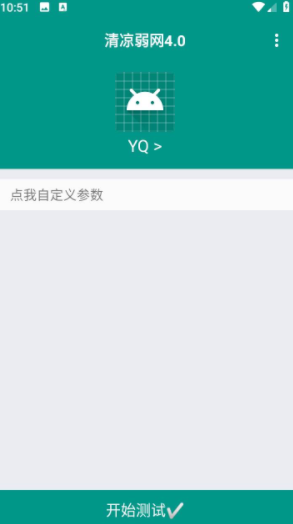 清凉弱网4.0 参数设置首页