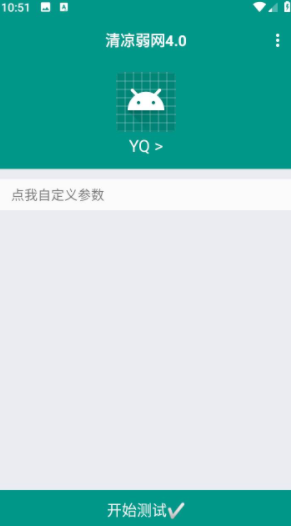 清凉弱网4.0 开始测试