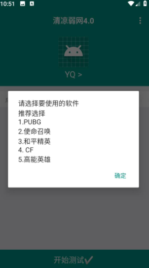 清凉弱网4.0 选择测试软件