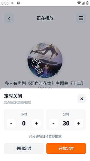 元气听书定时播放设置界面