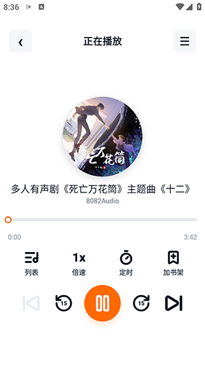 元气听书音频播放界面