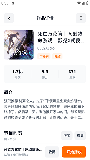 元气听书专辑详情播放按钮