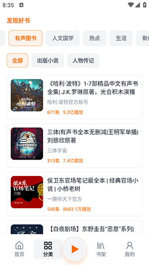元气听书分类资源列表界面