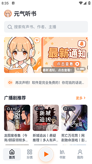 元气听书首页热门有声书广播剧推荐