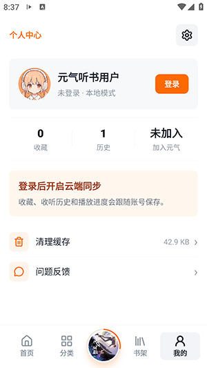 元气听书我的界面注册登录入口