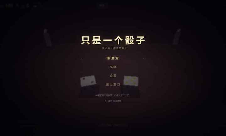 只是一个骰子截图