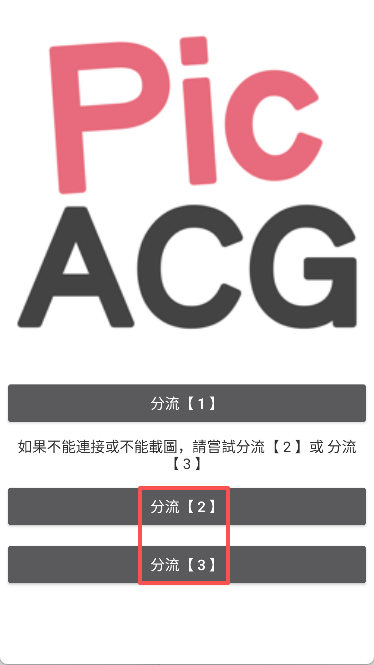 picacg 分流选择界面