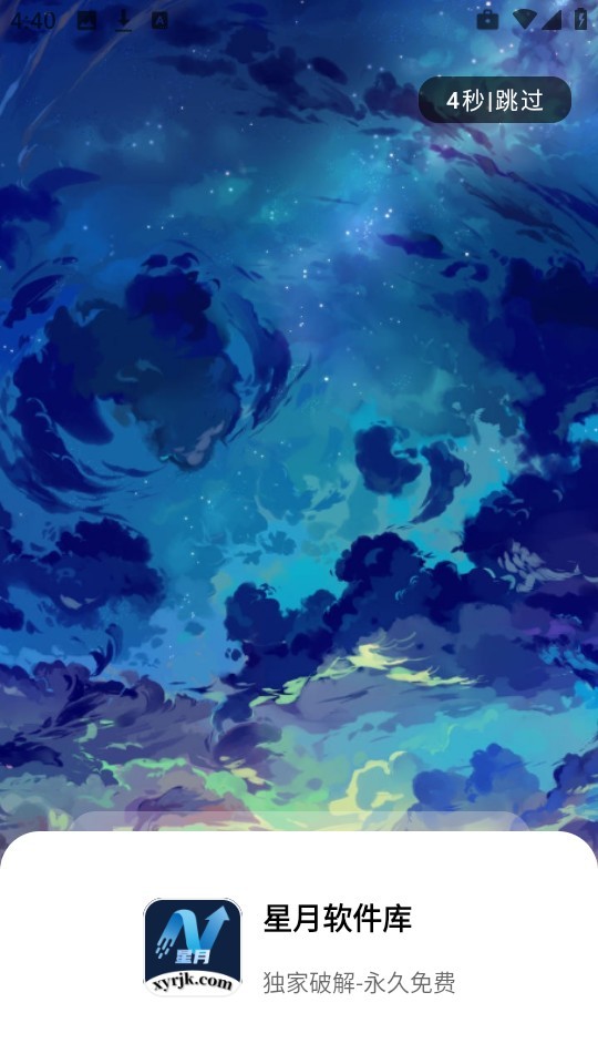 星月软件库 首页界面