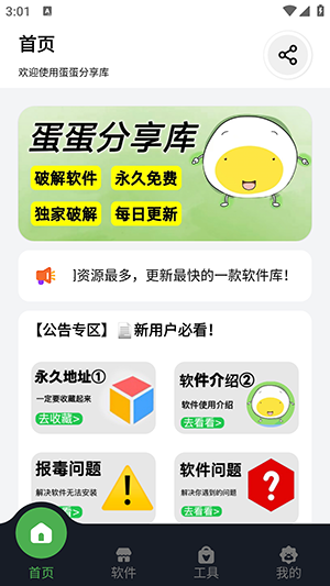 蛋蛋软件库客户端主界面