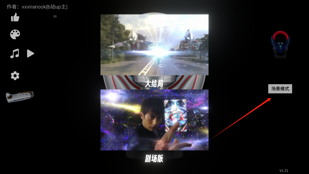 欧布圆环模拟器 选择场景