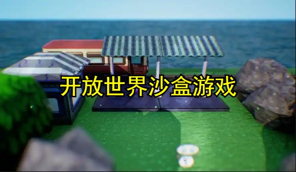 开放世界沙盒游戏