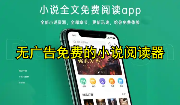 无广告免费的小说阅读器推荐