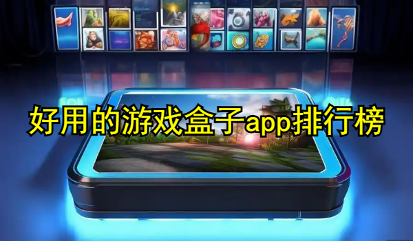 好用的游戏盒子app排行榜