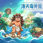 海天岛传说