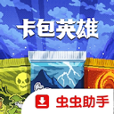 卡包英雄
