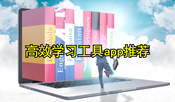 高效学习工具app推荐