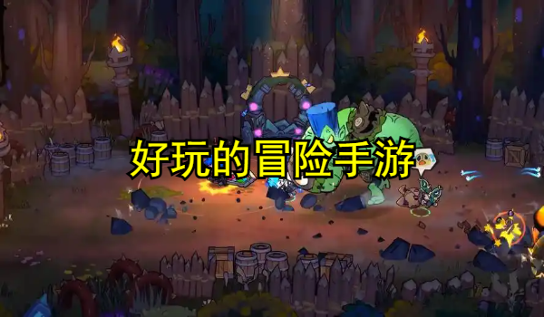 好玩的冒险手游