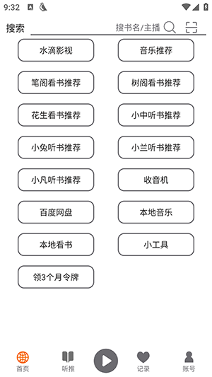飞鸟听书截图0