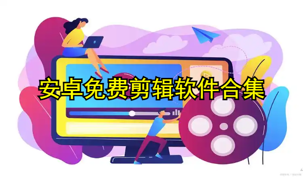安卓免费剪辑软件