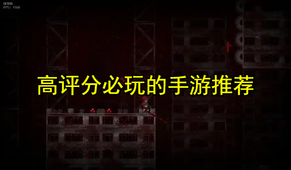 高评分必玩的手游推荐