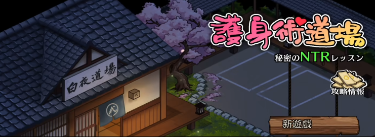 护身术道场秘密