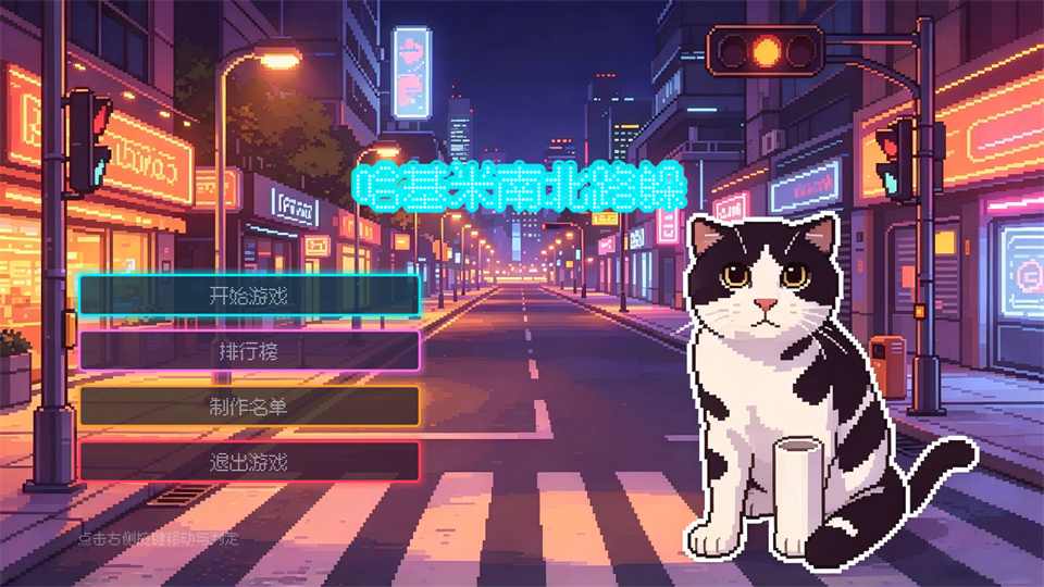 哈基米南北路躲 开始界面
