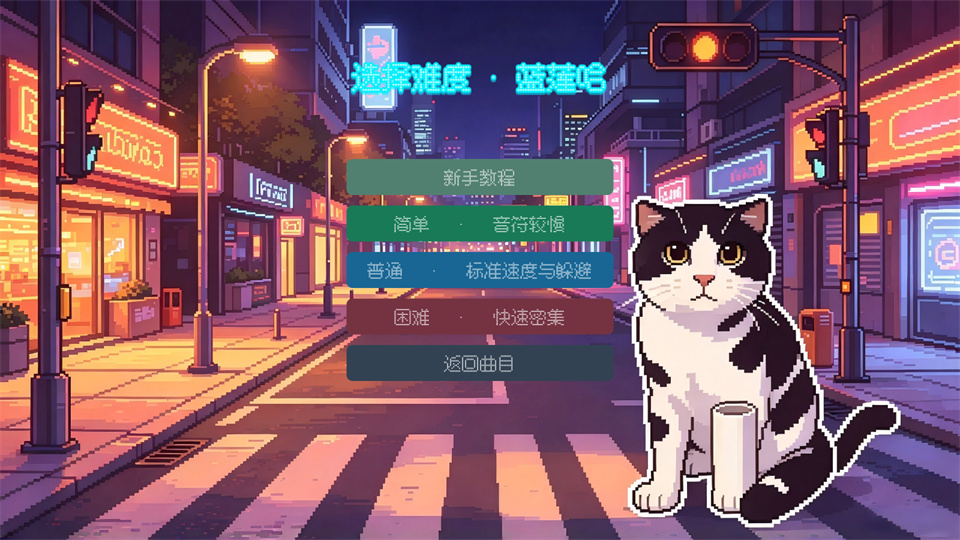 哈基米南北路躲 难度选择