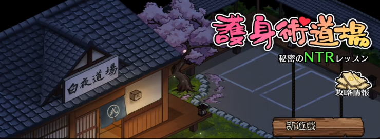 护身术道场