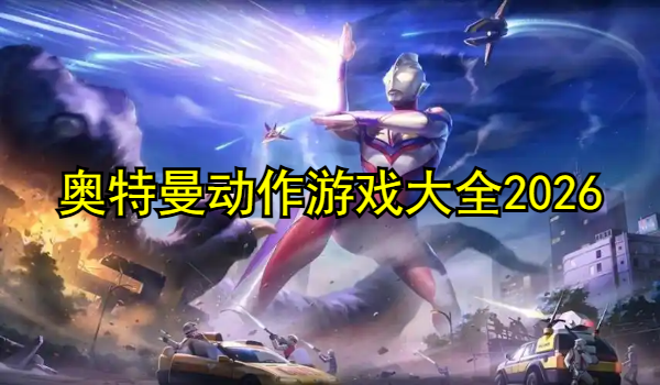 奥特曼动作游戏大全2026
