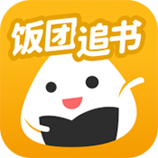 饭团追书app