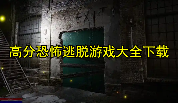 高分恐怖逃脱游戏
