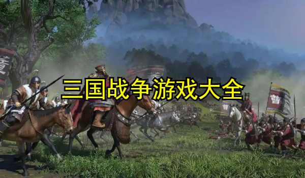 三国战争游戏