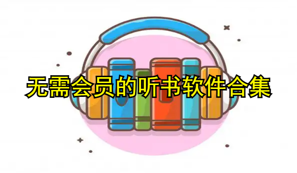 无需会员的听书软件