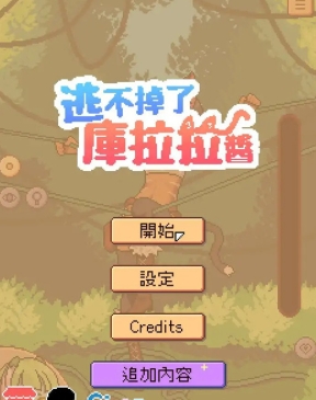 逃不掉了库拉拉酱正式版3