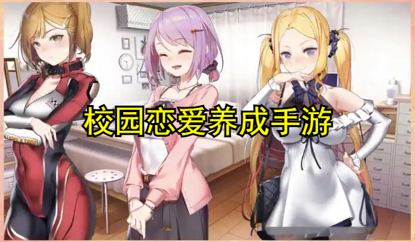 校园恋爱养成手游