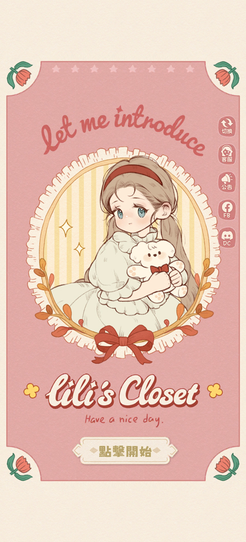 莉莉的冒险衣橱港台服 开始界面