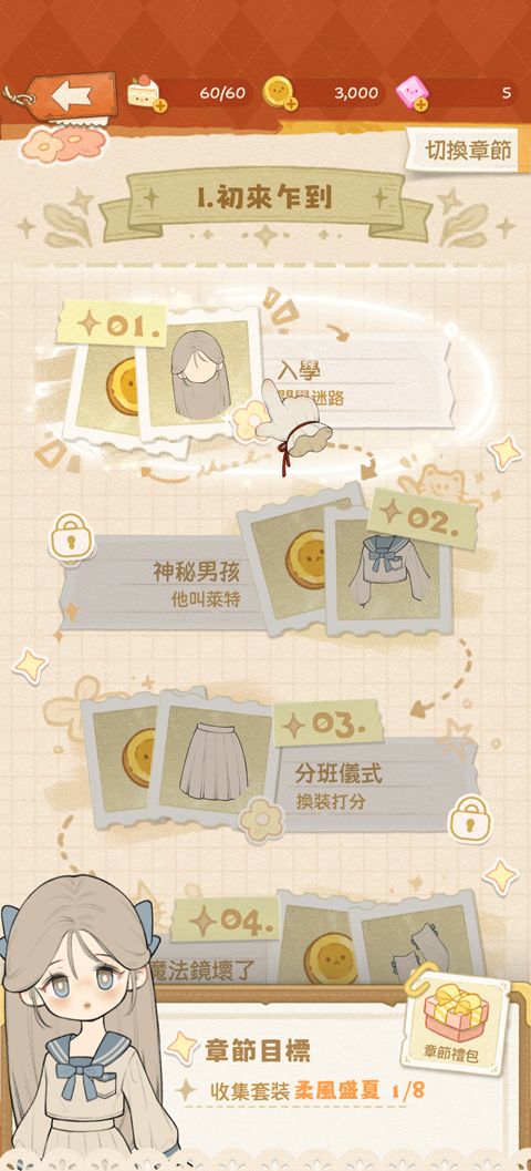 莉莉的冒险衣橱港台服 关卡选择