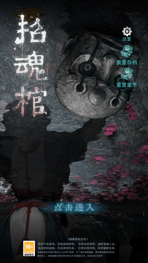 招魂棺 开始界面