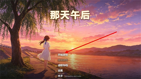 那天午后 开始游戏