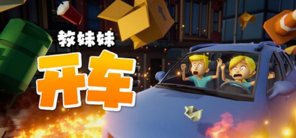 教妹妹开车截图