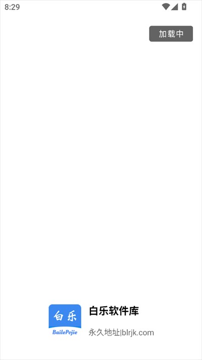 白乐软件库2.2.0