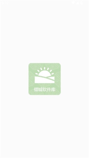 倾城软件库 安装后启动