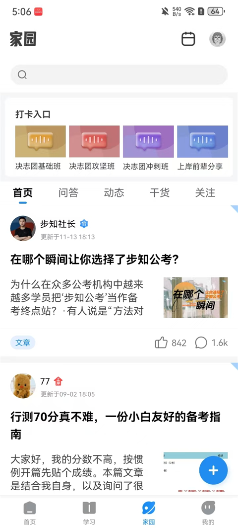 步知公考 经验交流场景