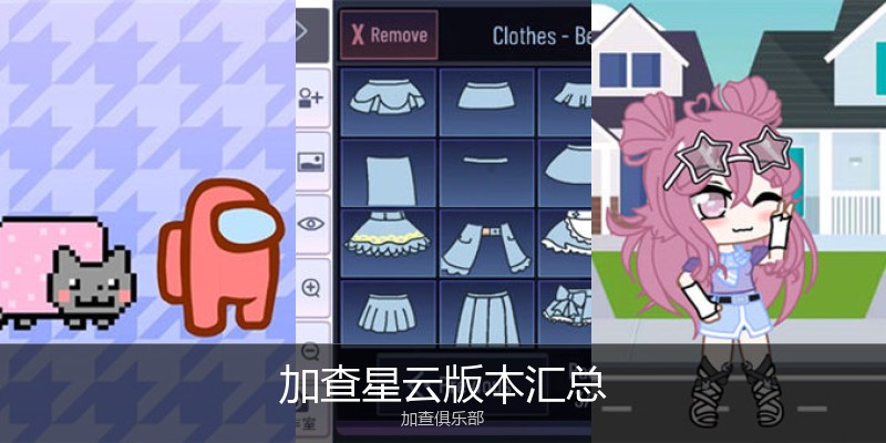 加查星云版本汇总