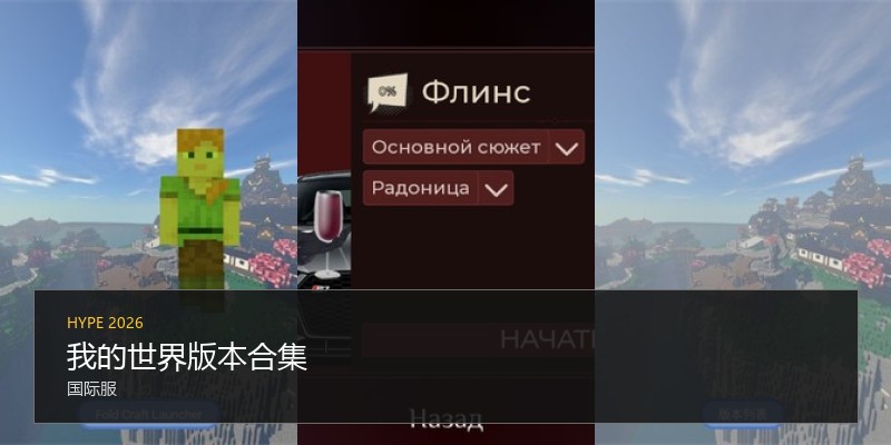 我的世界版本