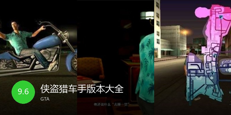 侠盗猎车手版本