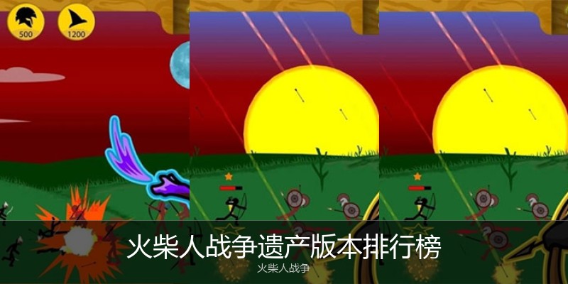 火柴人战争遗产版本排行榜